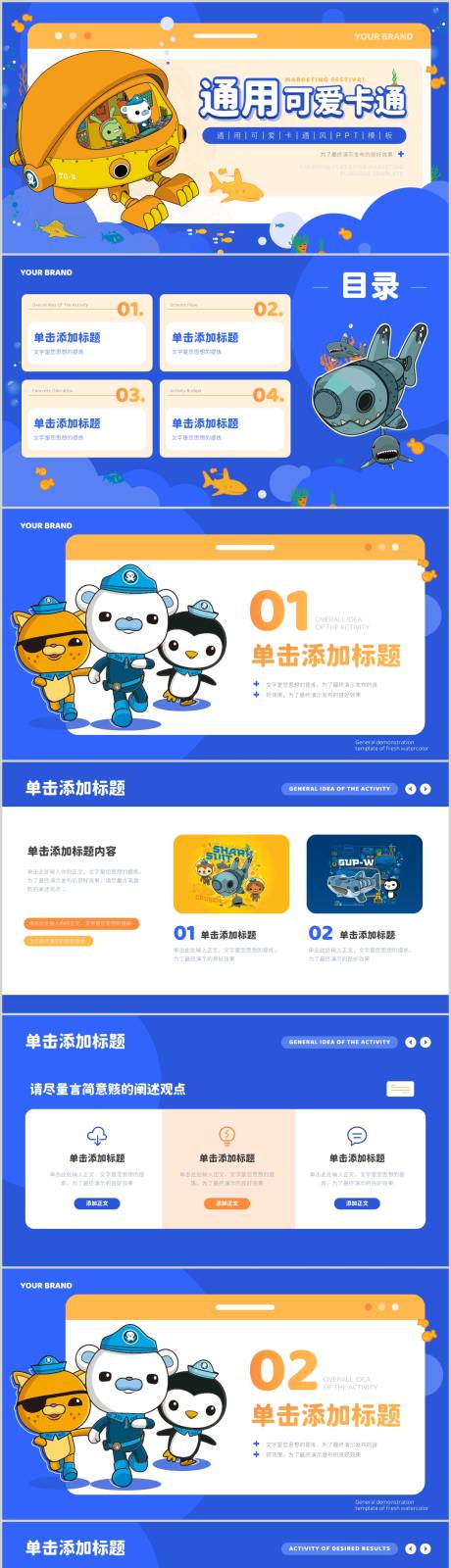 源文件下载【海底通用可爱卡通活动策划PPT】编号：86680020730443394