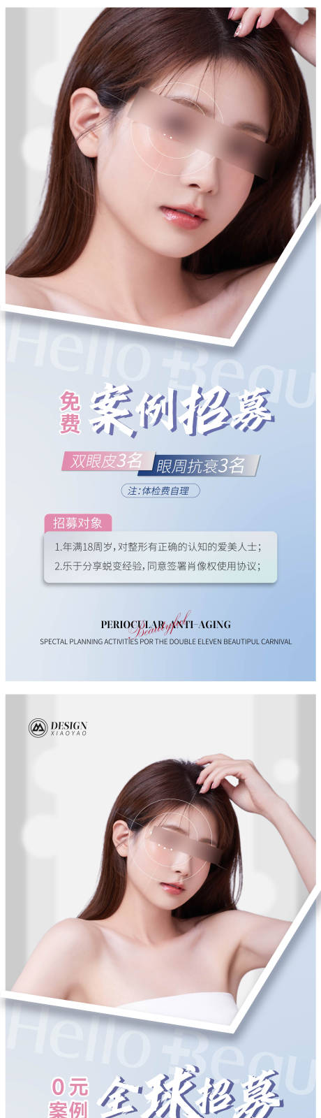 源文件下載【享設計】搜索編號：17380020911712772【醫美眼部案例招募海報】