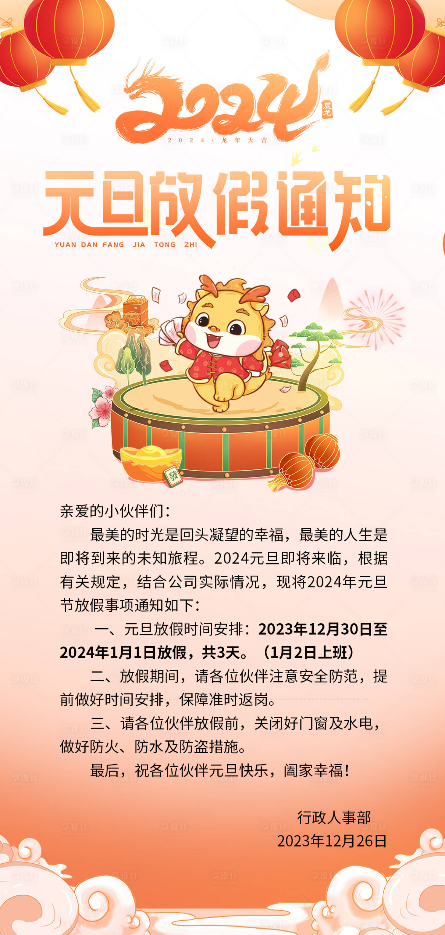 源文件下載【享設計】搜索編號：32830021170976031【元旦放假通知 】