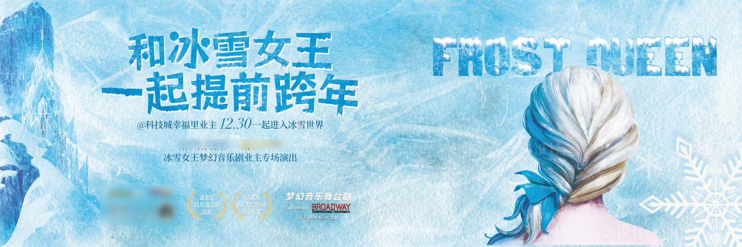 源文件下载【享设计】搜索编号：69010021053877912【冰雪奇缘活动背景板】