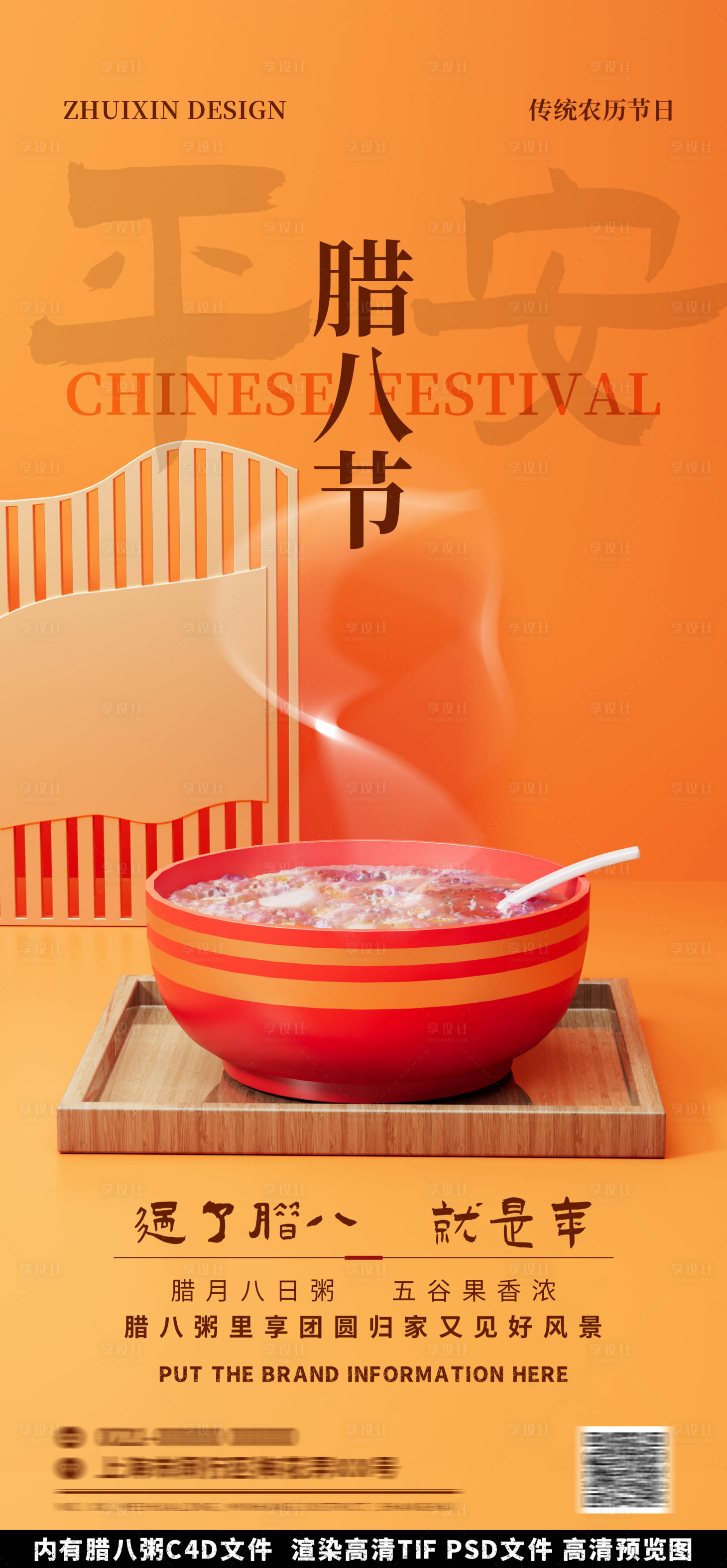 源文件下载【橙色中国风腊八节海报】编号：47730021164759722