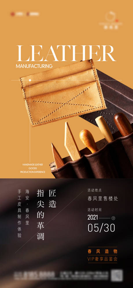 源文件下载【手工皮具海报】编号：20231221145515007