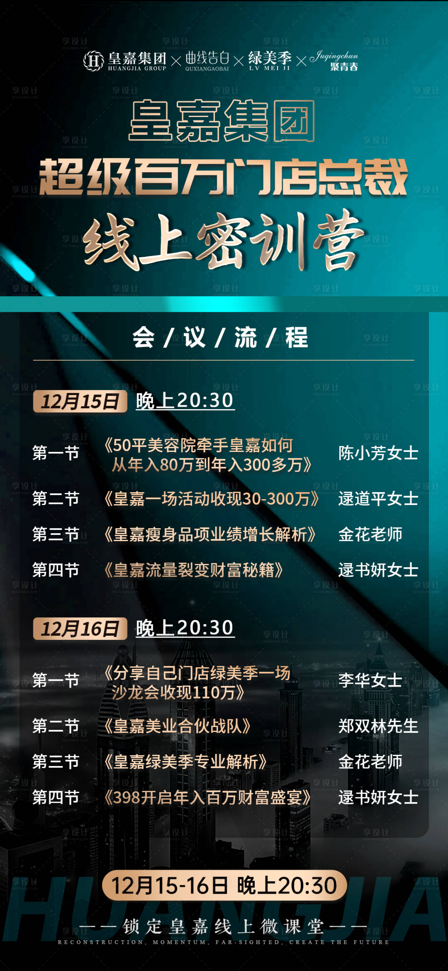 源文件下載【享設計】搜索編號：71170020945746771【美業會議流程海報】