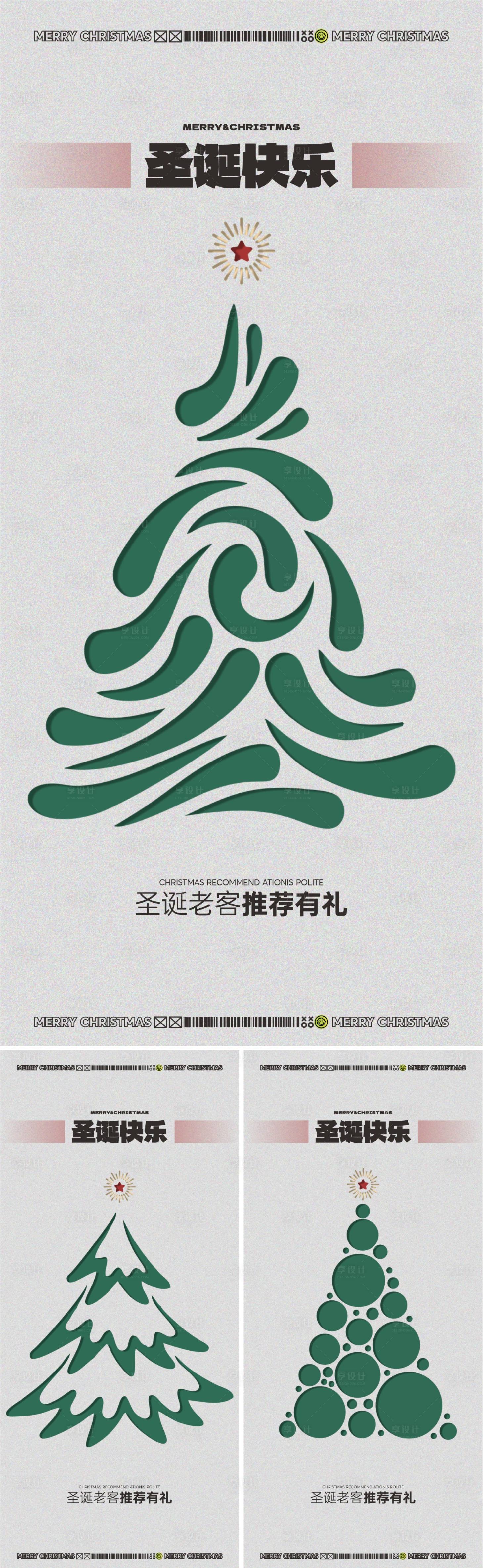 源文件下載【享設計】搜索編號：61540020884519893【圣誕節海報】