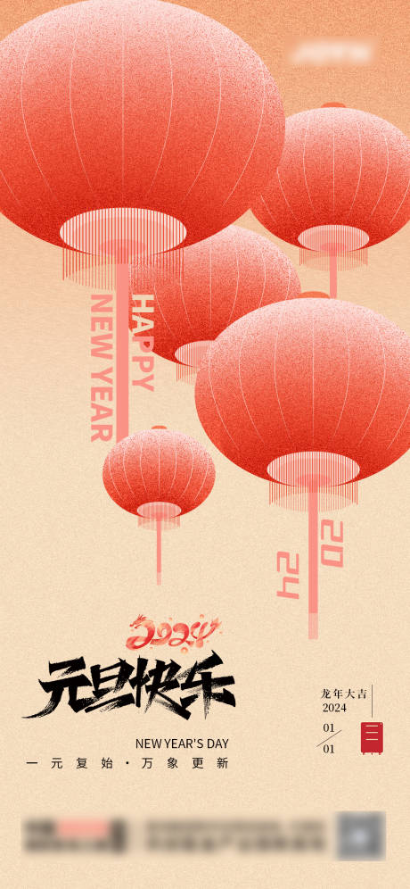 源文件下載【2024龍年元旦新年海報】編號：74310021188901597