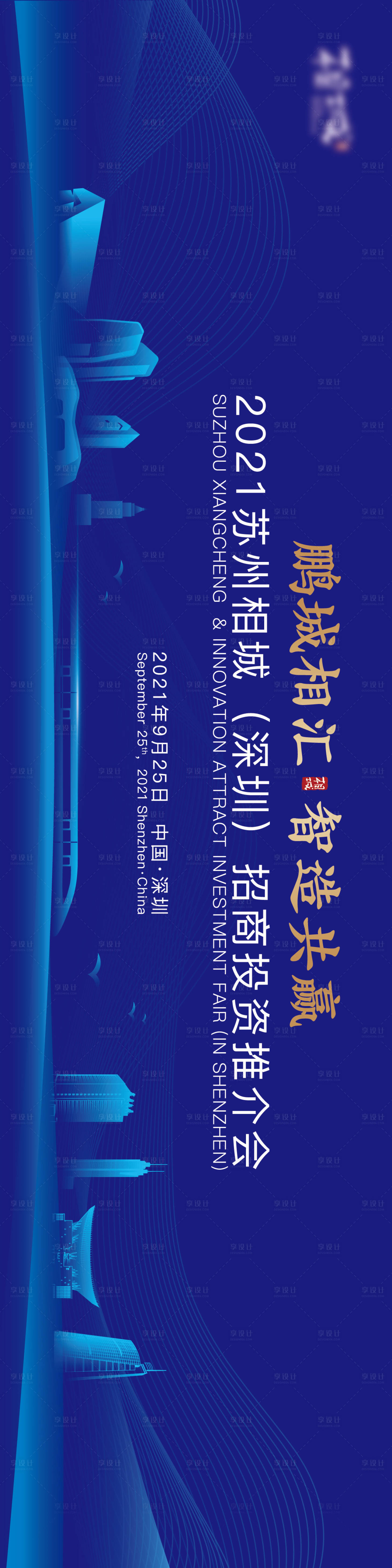 源文件下载【享设计】搜索编号：72430020883709555【招商推介会展板】