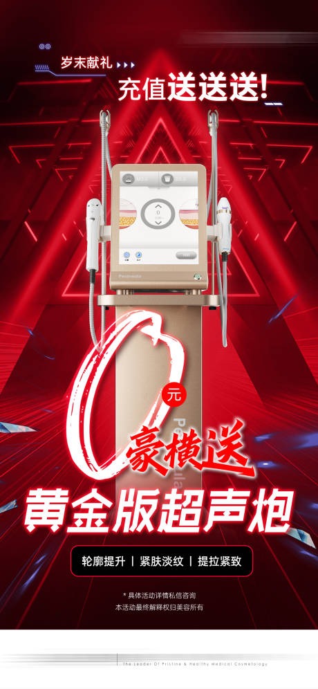 源文件下載【享設(shè)計】搜索編號：75200020791495767【醫(yī)美黃金超聲炮充值活動海報】