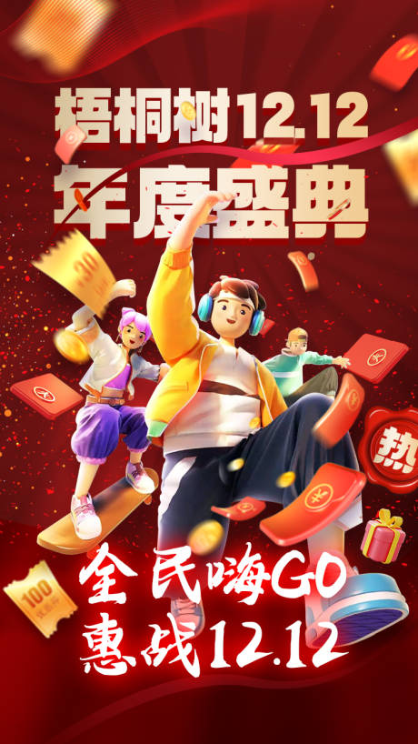 源文件下载【红金风格大气年度双12盛典活动海报】编号：49380021114129182