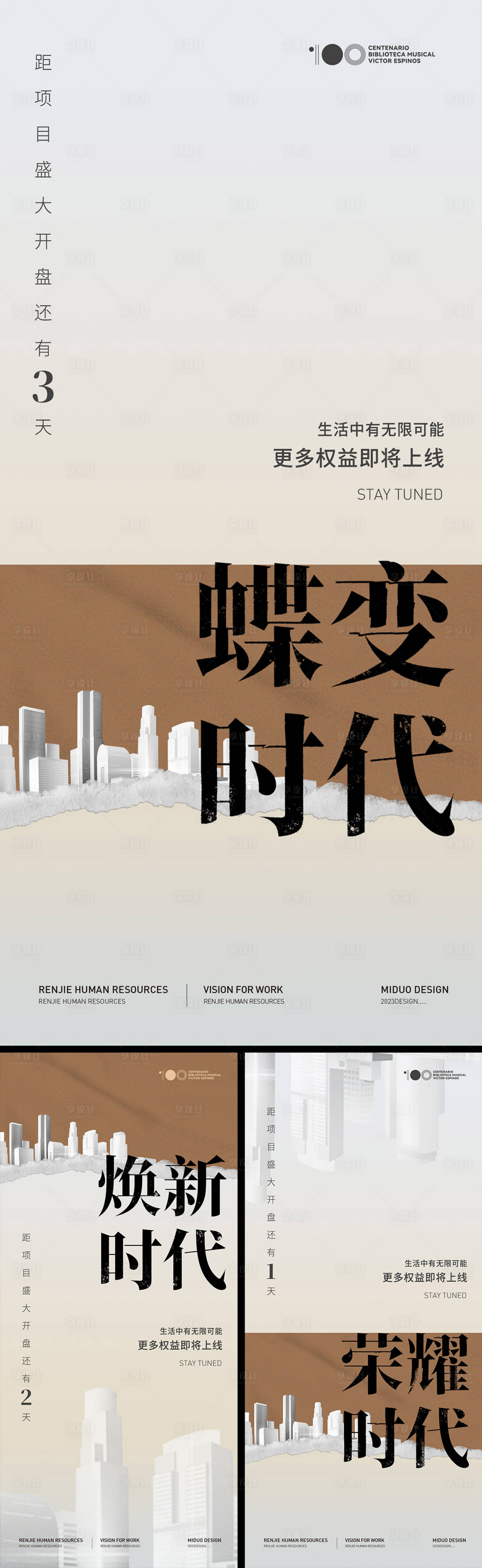 源文件下載【享設計】搜索編號：41050021204172796【地產前宣倒計時系列海報】