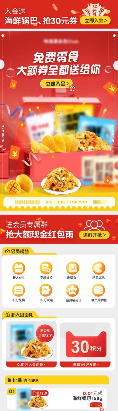 源文件下载【零食店入会页面】编号：38740021138902464