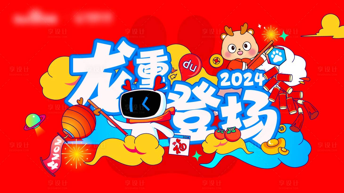 源文件下載【享設(shè)計(jì)】搜索編號：57690021213779255【2024新年kv 】