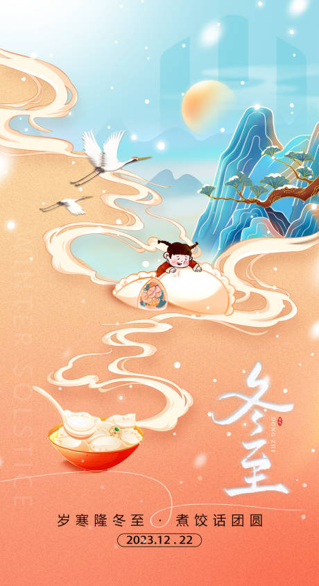 源文件下载【冬至节气海报】编号：22780021086376687