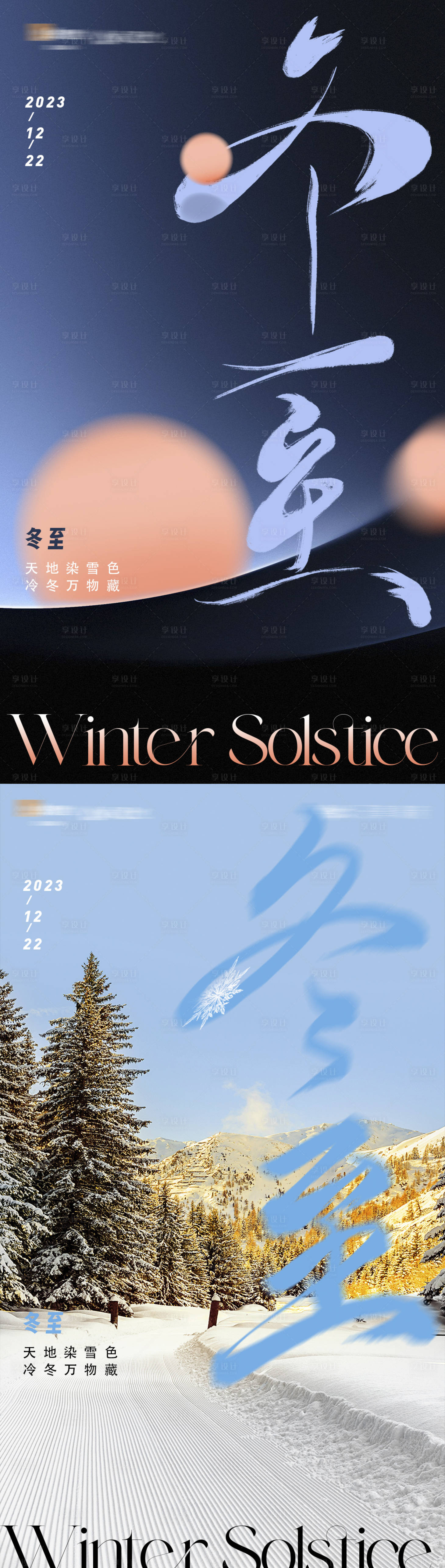 源文件下載【享設計】搜索編號：99150020862658905【冬至節氣系列海報】