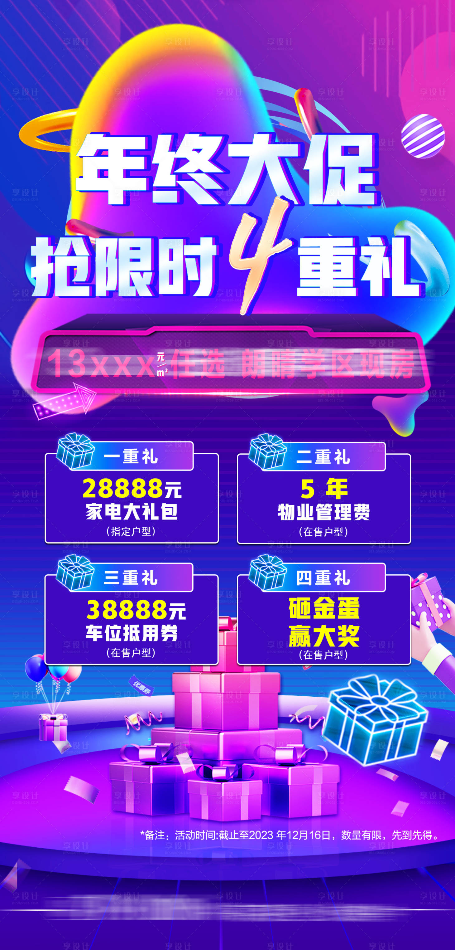 源文件下載【房地產雙12海報】編號：89140020784695167