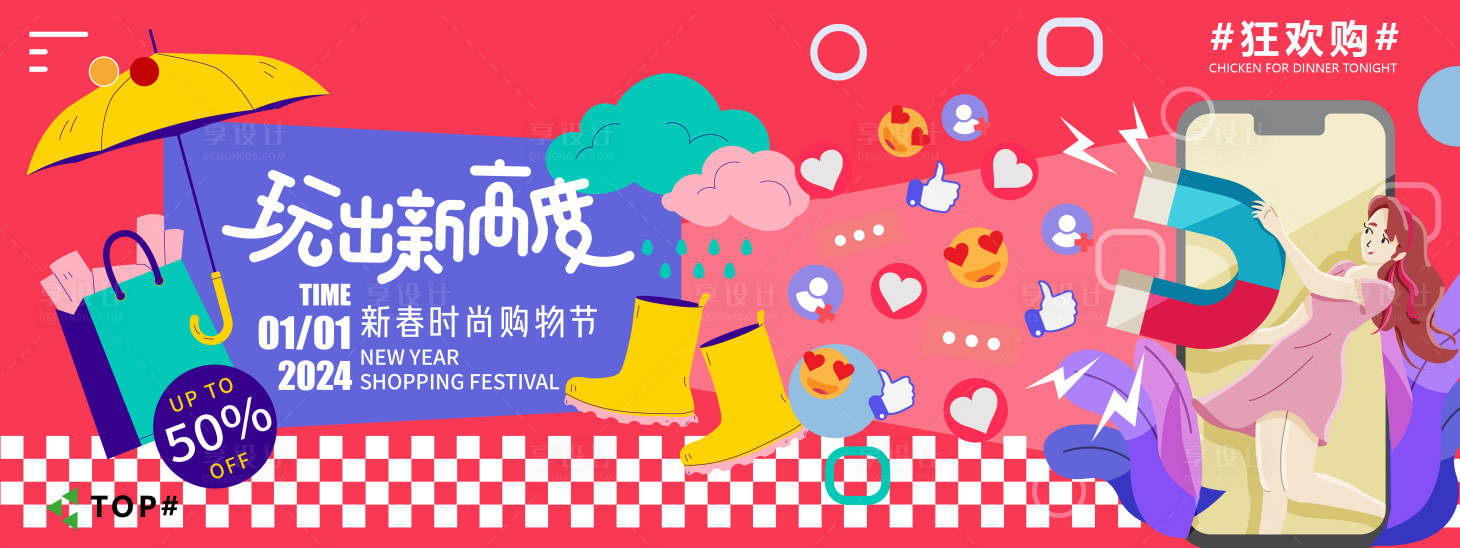 源文件下載【享設計】搜索編號：51700021205821483【2024新春購物節背景板】