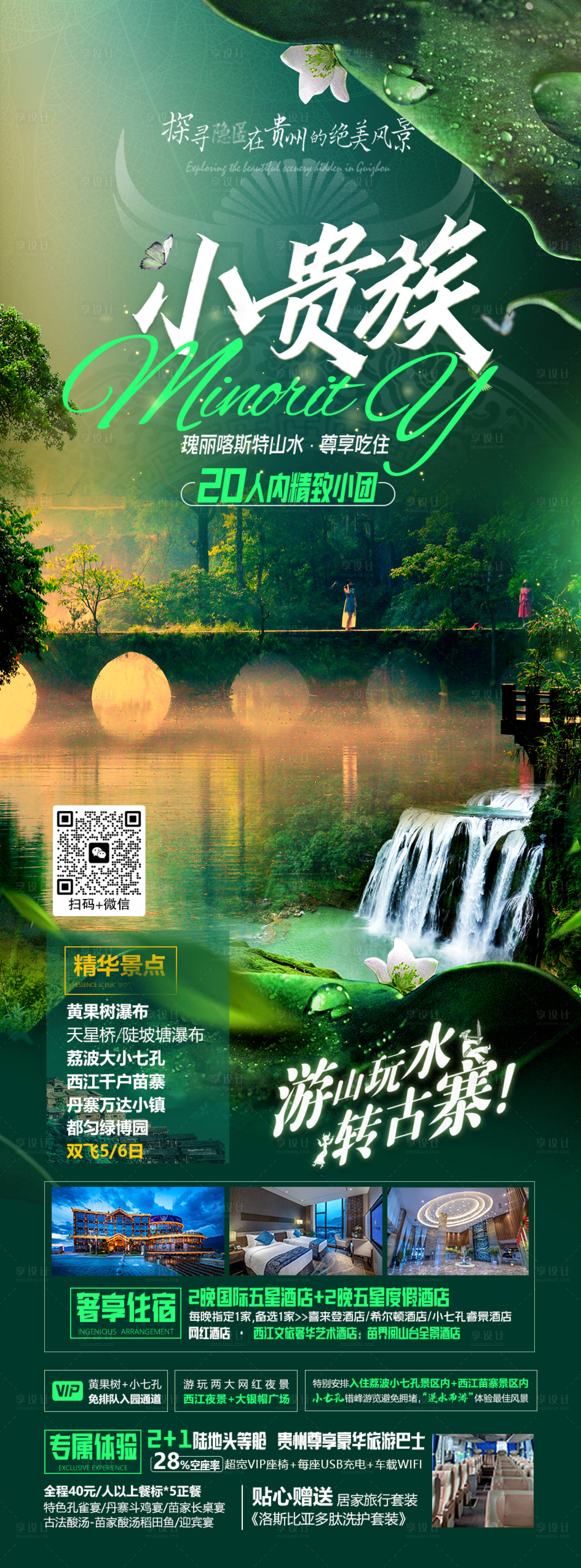 源文件下載【貴州旅游海報】編號：27940021007444716