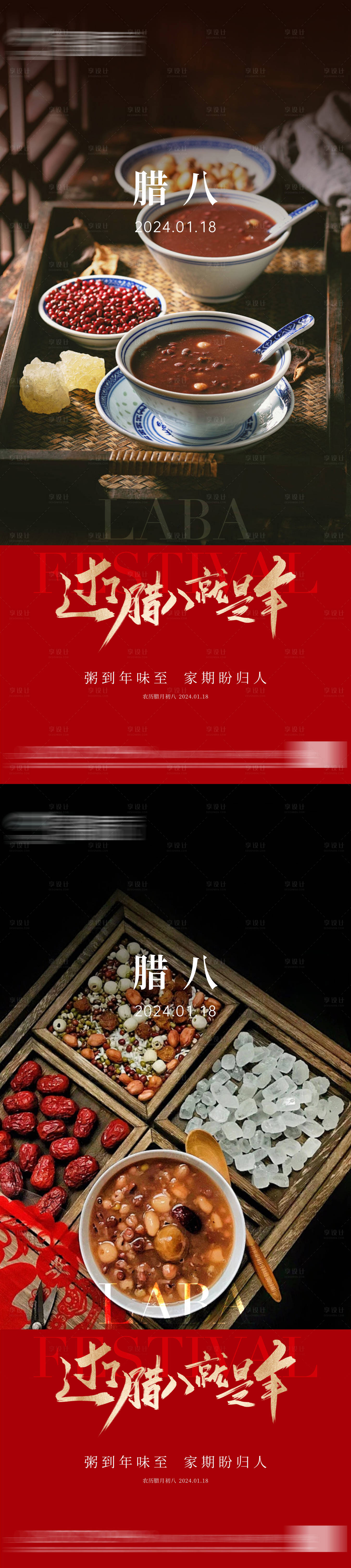 源文件下载【享设计】搜索编号：86750021197024230【地产腊八节系列海报】