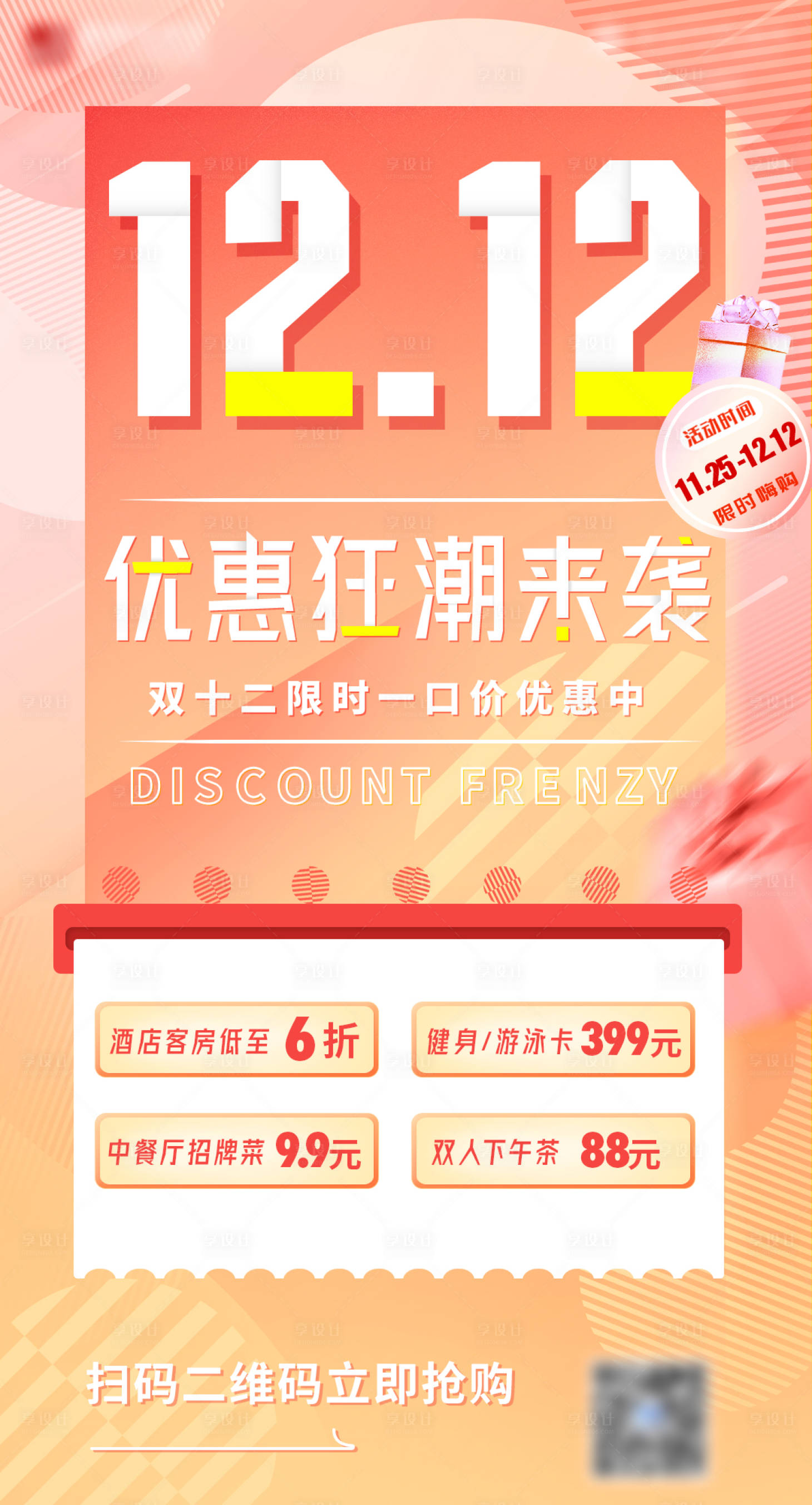 源文件下载【享设计】搜索编号：21710020930494980【双十二海报】