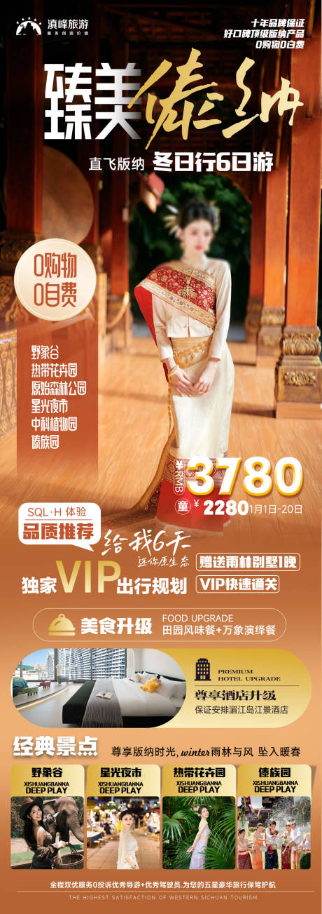 源文件下載【享設計】搜索編號：84400021095937825【臻美版納旅游海報】