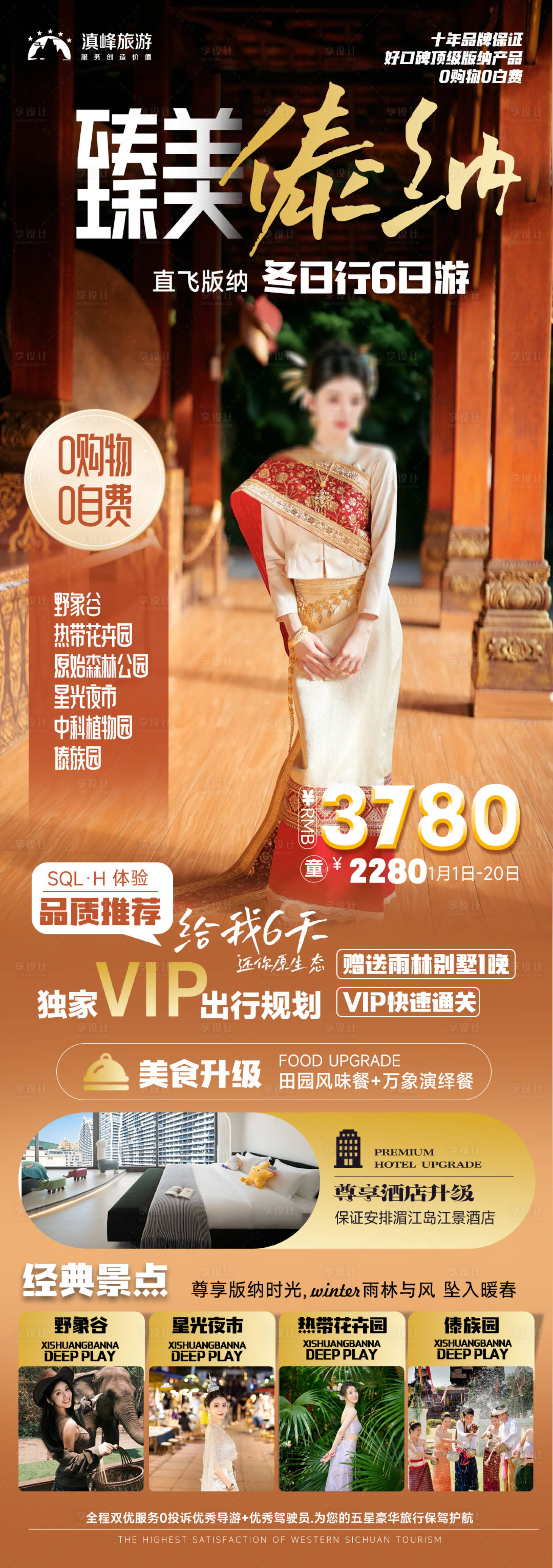 源文件下載【享設計】搜索編號：84400021095937825【臻美版納旅游海報】