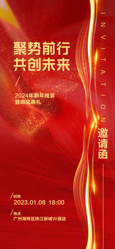 源文件下载【新年年会晚宴颁奖典礼邀请函喜庆海报】编号：13980021242183685