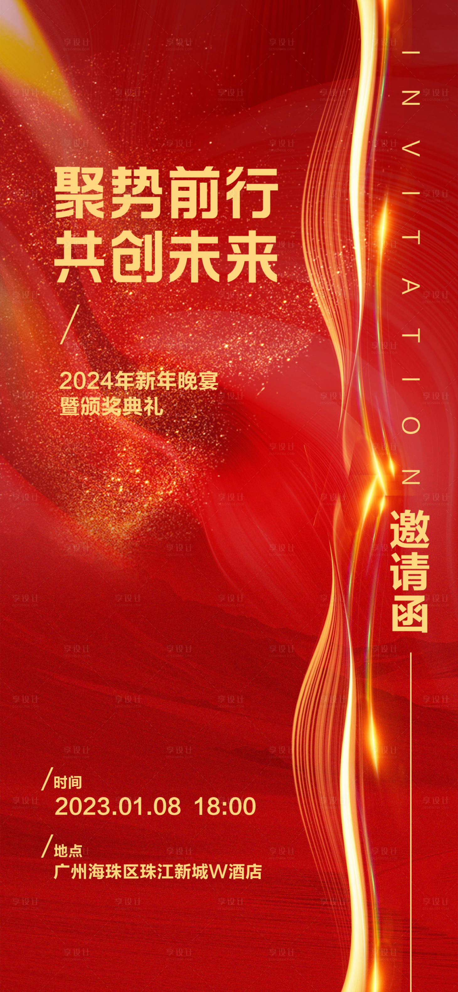 源文件下載【享設計】搜索編號：13980021242183685【新年年會晚宴頒獎典禮邀請函喜慶海報】