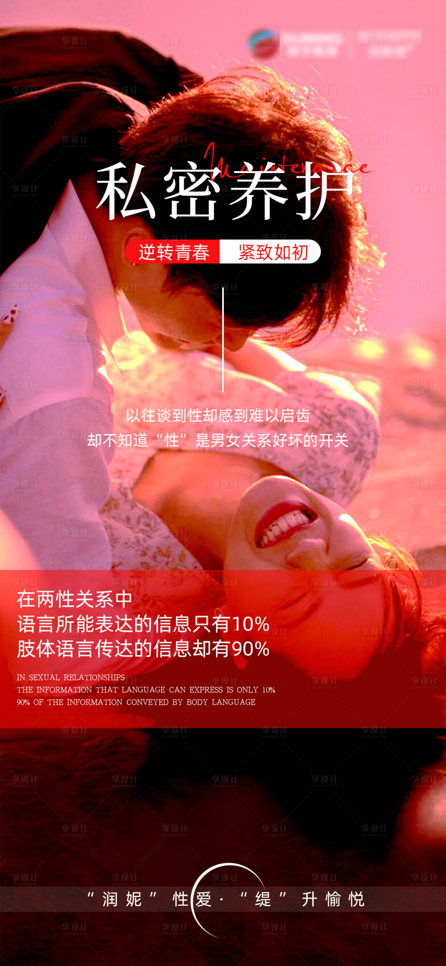 源文件下载【享设计】搜索编号：37640021153818206【私密粉嫩抗衰海报】