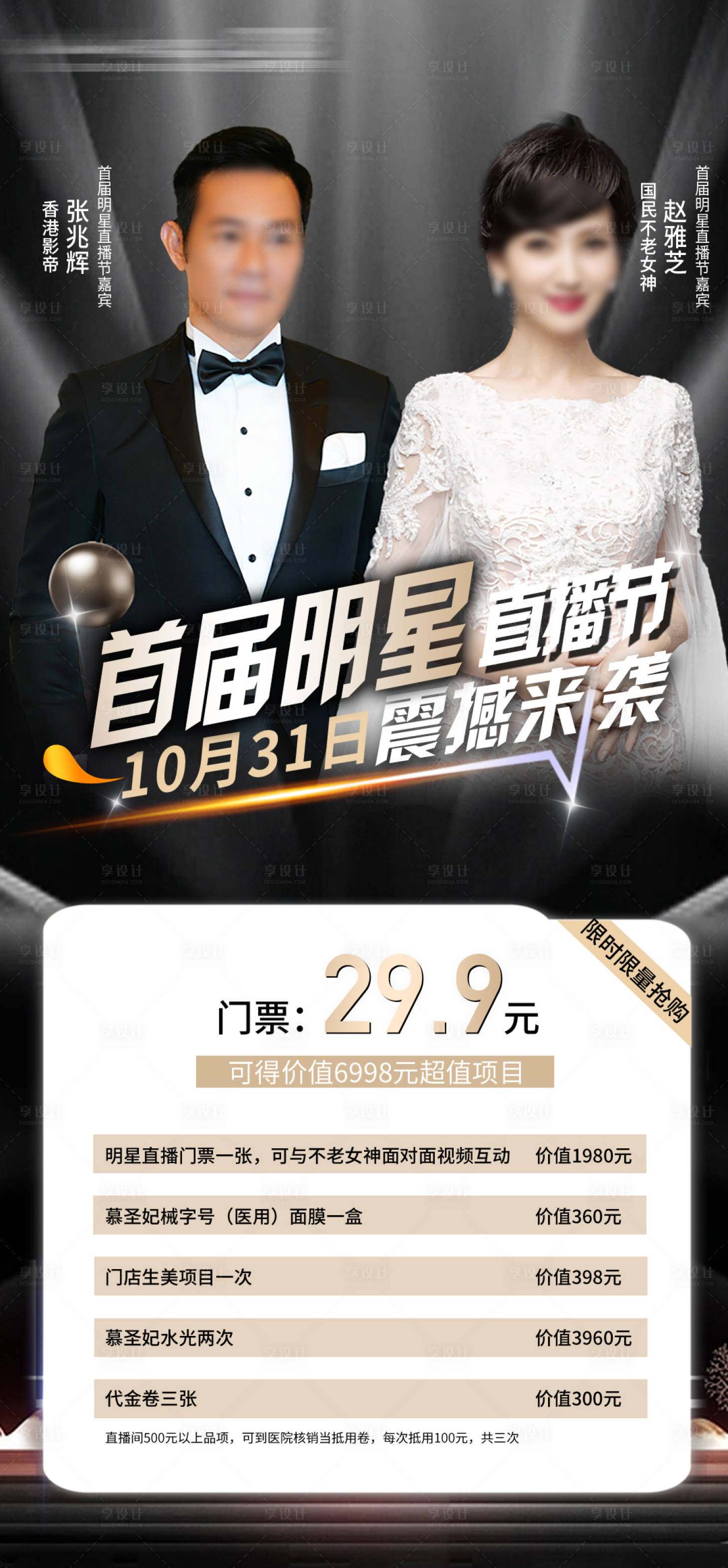 源文件下载【医美明星直播节海报】编号：28590021171177964