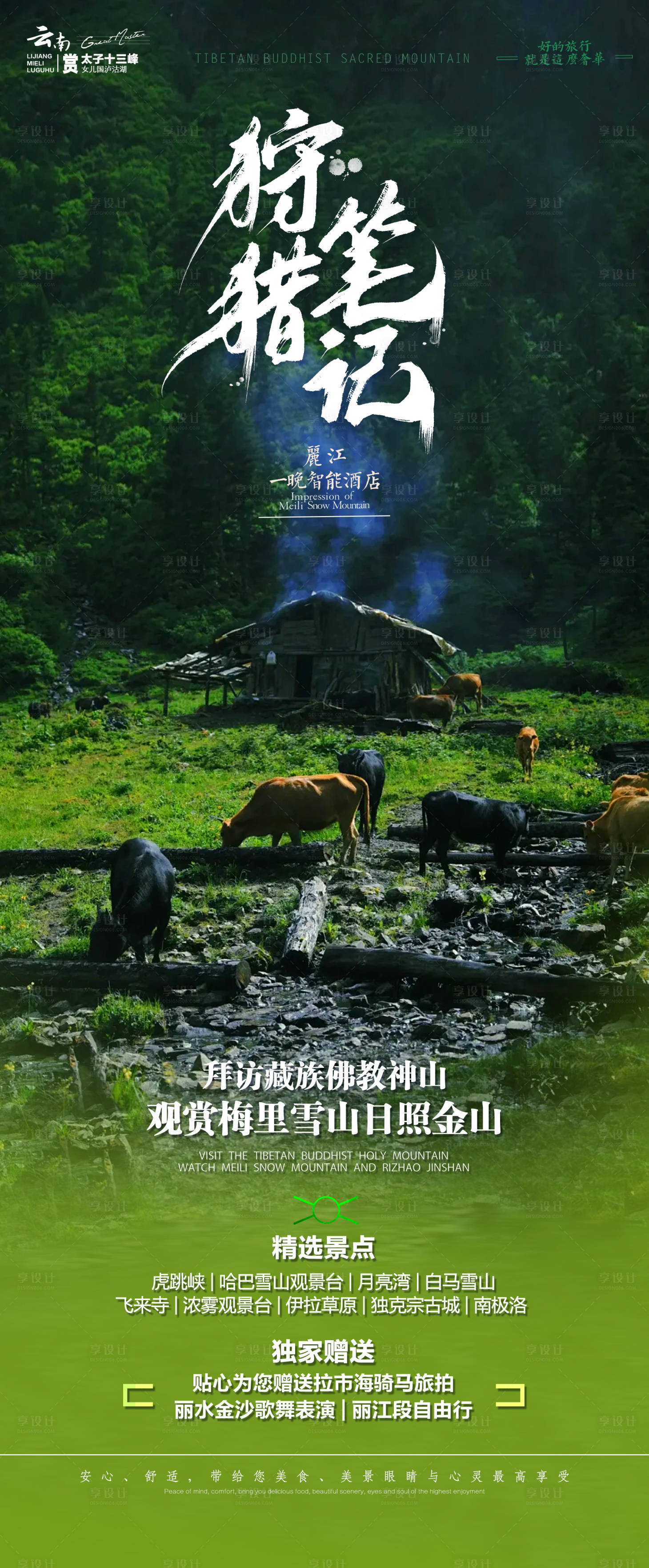 源文件下载【享设计】搜索编号：38990020863883922【狩猎笔记云南旅游海报】