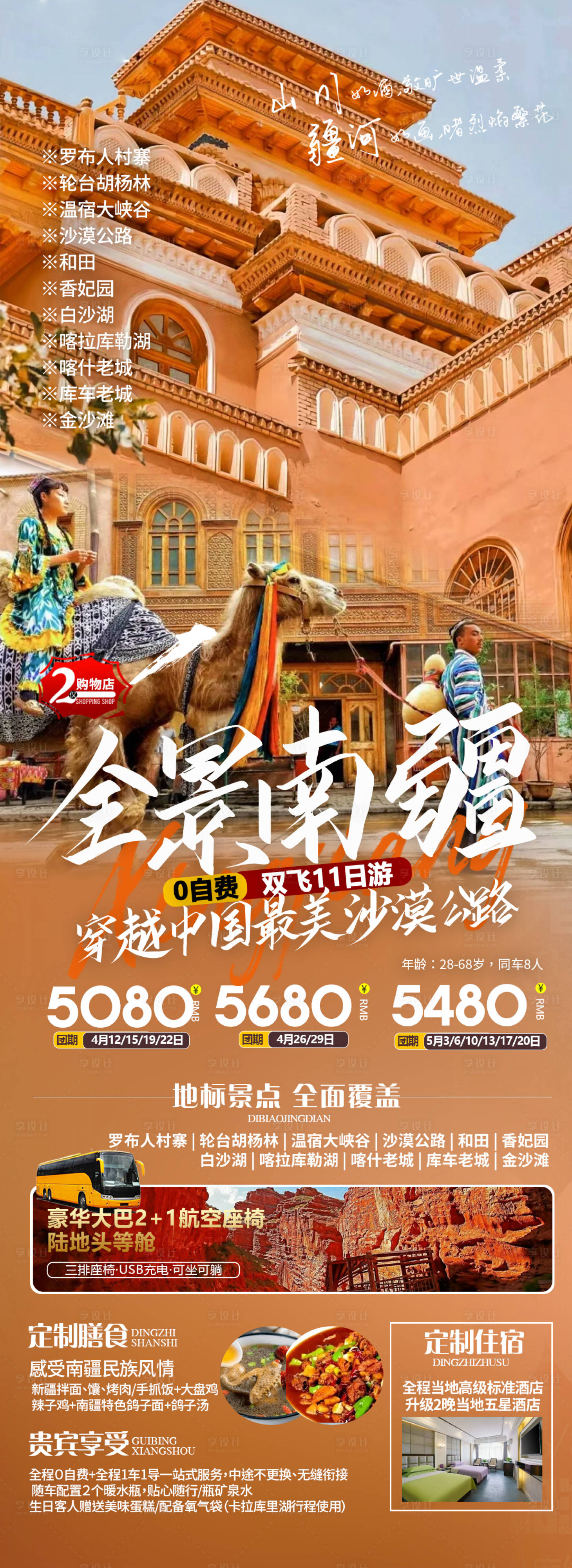 源文件下载【全景南疆旅游海报】编号：29780020908885117