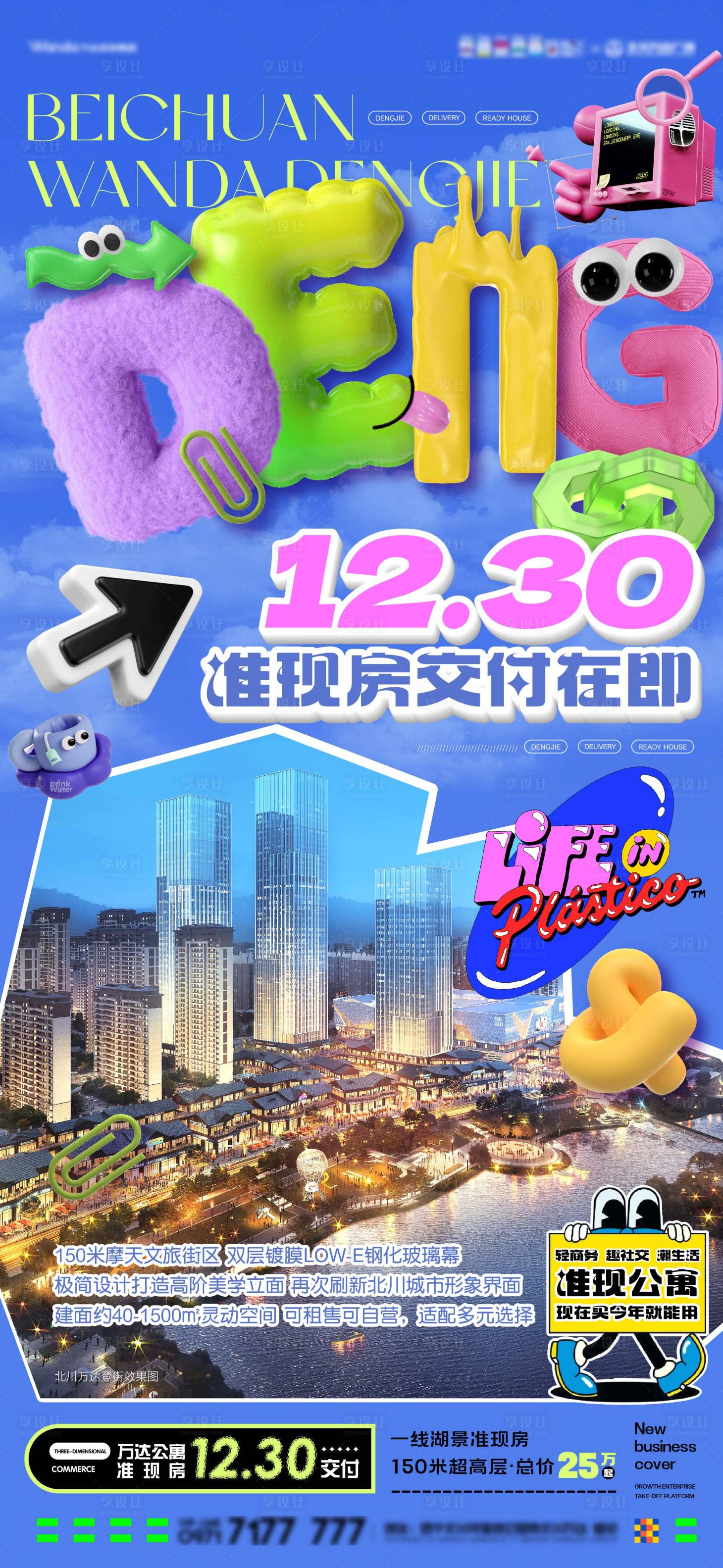 源文件下载【享设计】搜索编号：71680020771699432【地产潮流价值点海报】