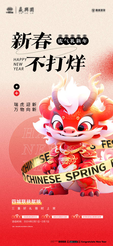 源文件下载【龙年春节不打烊喜庆海报】编号：76910021053767736