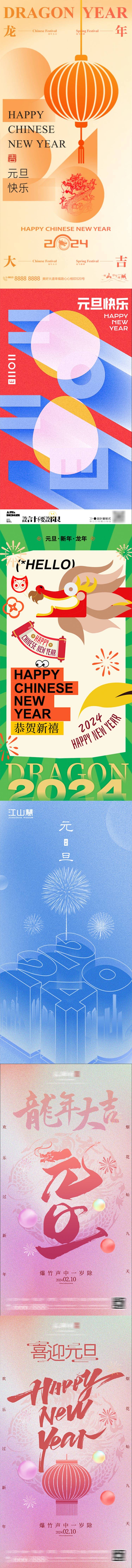 编号：20231219224516496【享设计】源文件下载-2024年龙年元旦海报