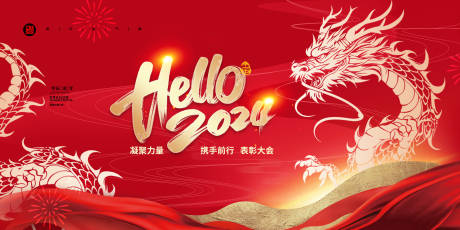 源文件下载【2024龙年年会背景画面】编号：56320021144559409
