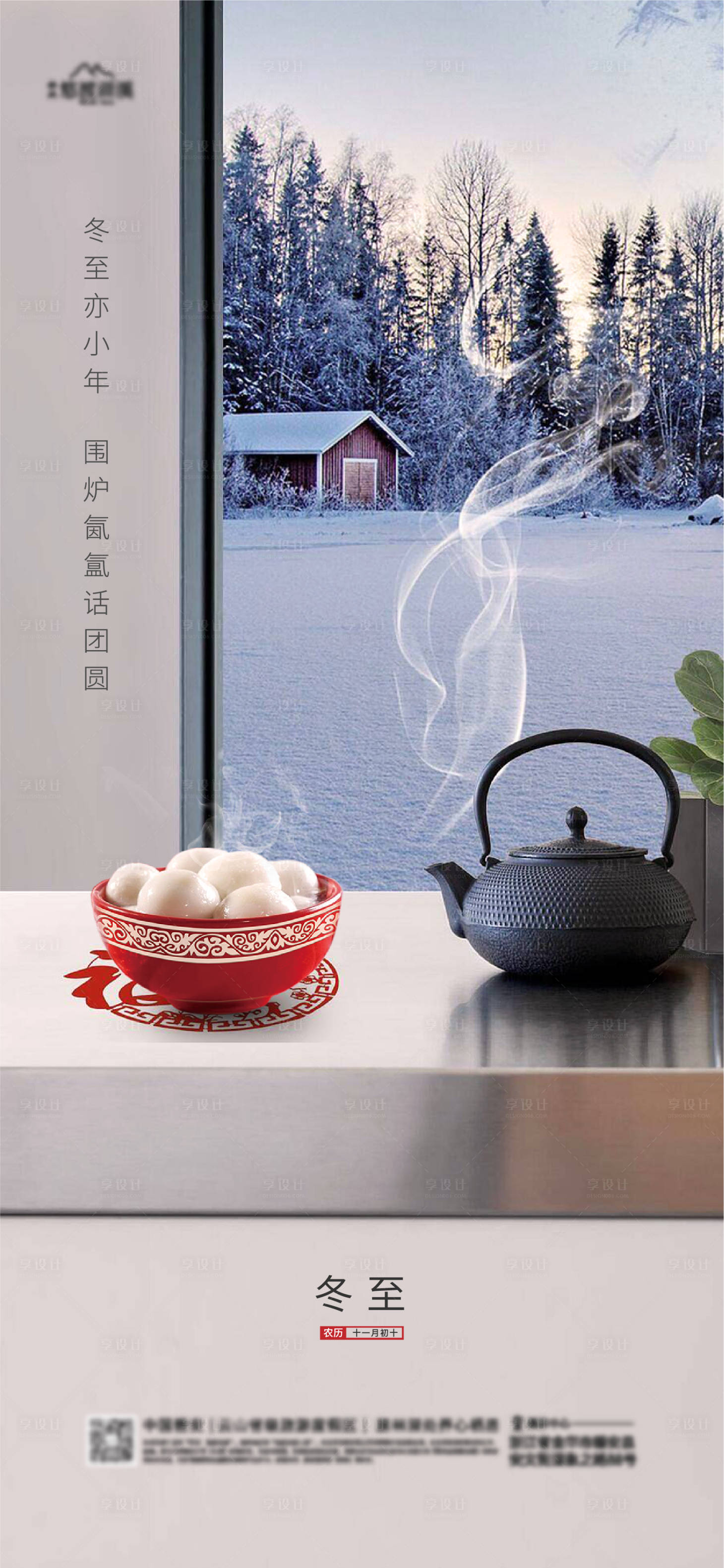 源文件下载【享设计】搜索编号：73730020948754838【地产冬至节气海报】