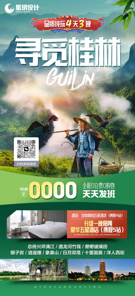 源文件下載【享設計】搜索編號：53690021182795088【尋覓桂林旅游海報】