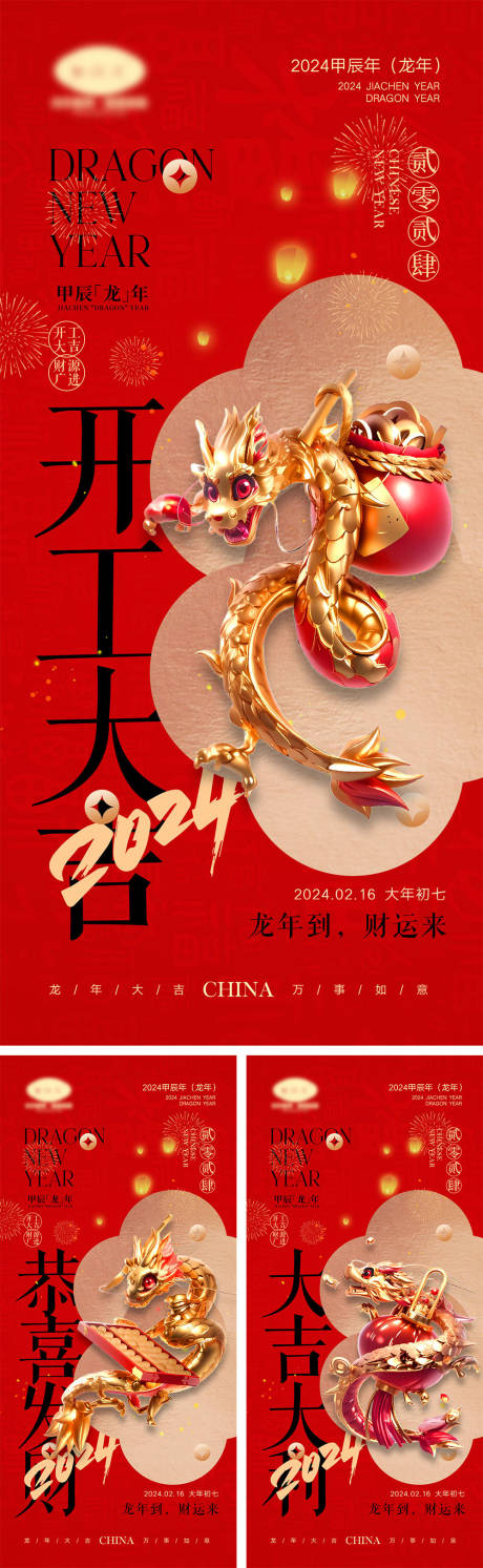 源文件下载【2024龙年元旦除夕春节小年新年开工】编号：12630021047089858