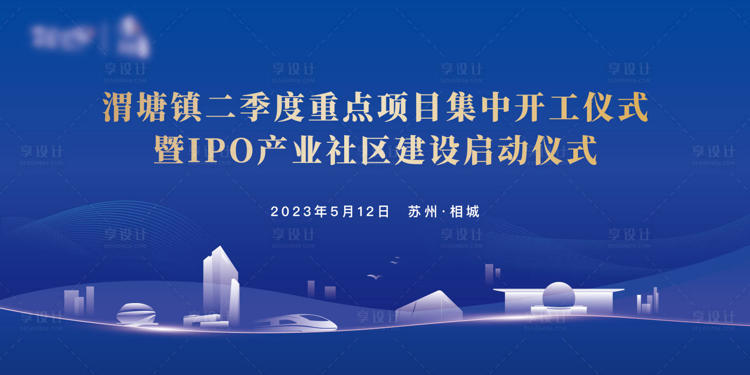 源文件下载【享设计】搜索编号：92400020924784405【重点开工仪式背景板】