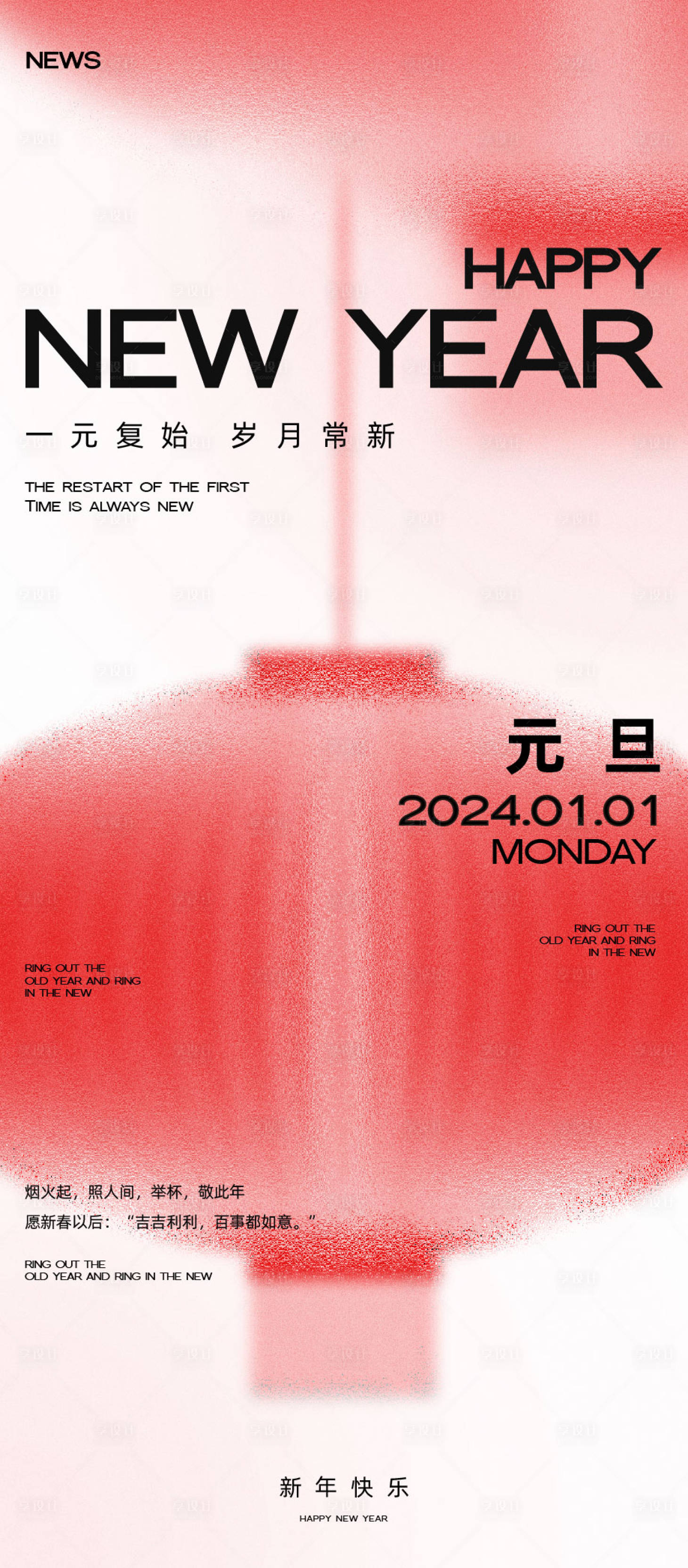 源文件下载【元旦海报】编号：54300021164666022