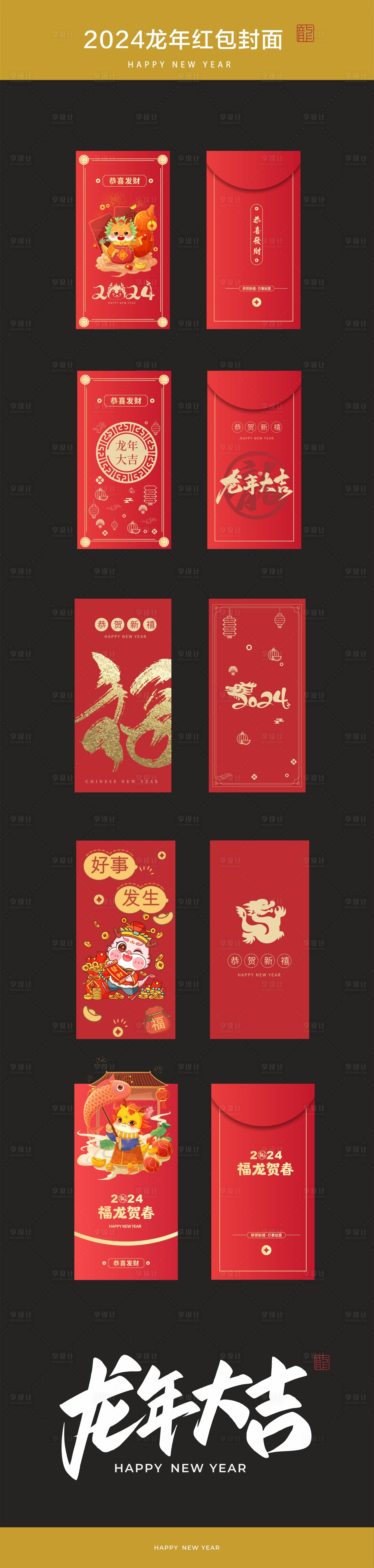 源文件下載【享設計】搜索編號：83060021197491444【龍年紅包封面】