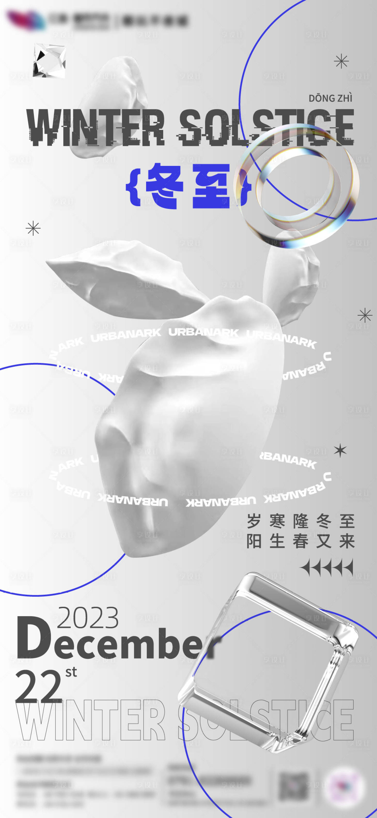 源文件下載【享設計】搜索編號：34830020858705946【酸性冬至海報】
