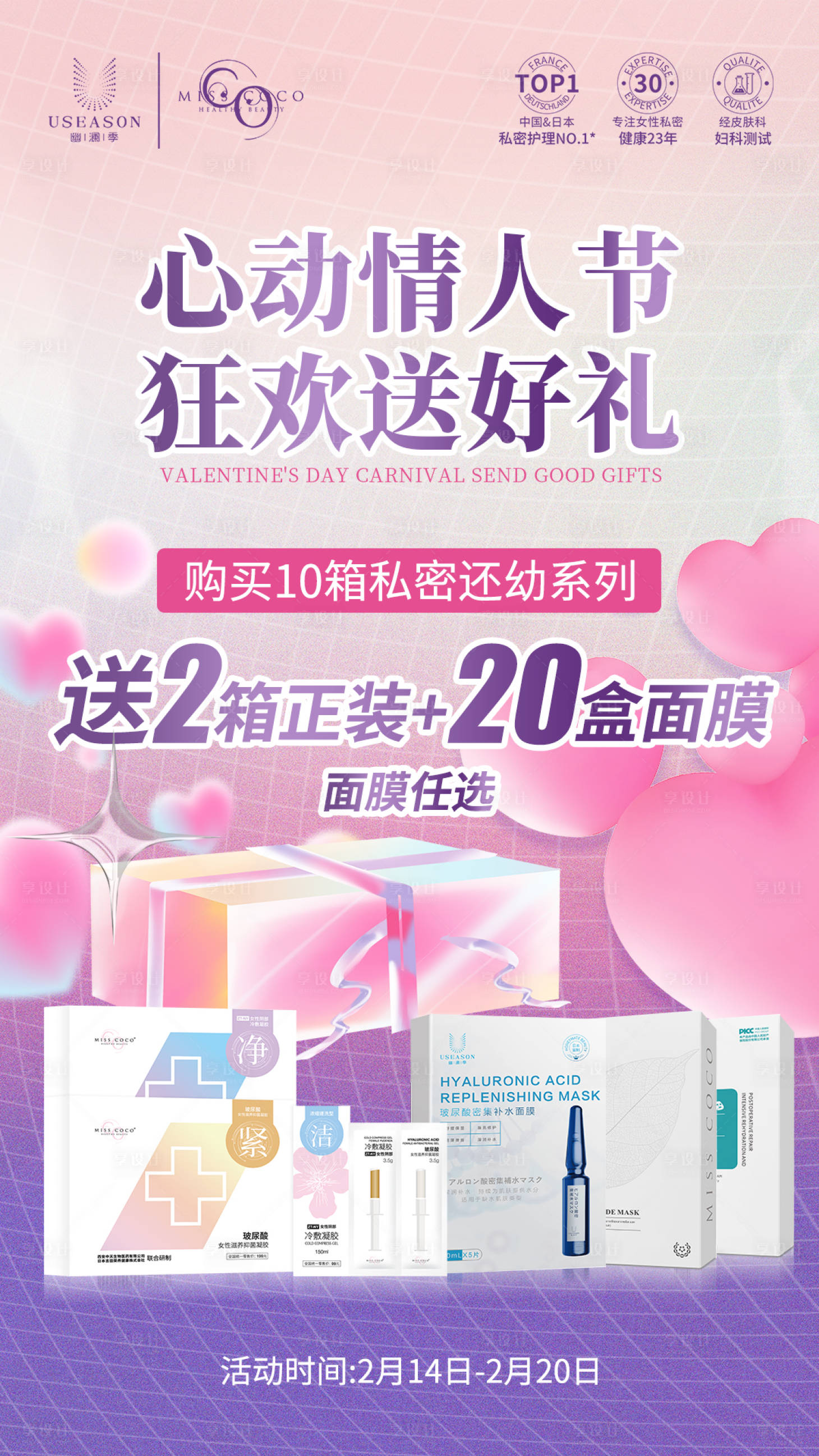 源文件下载【医美情人节活动海报】编号：67040021030701759