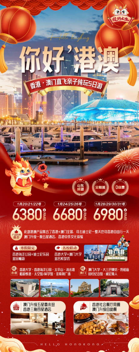 源文件下载【港澳旅游海报】编号：72180021243873649