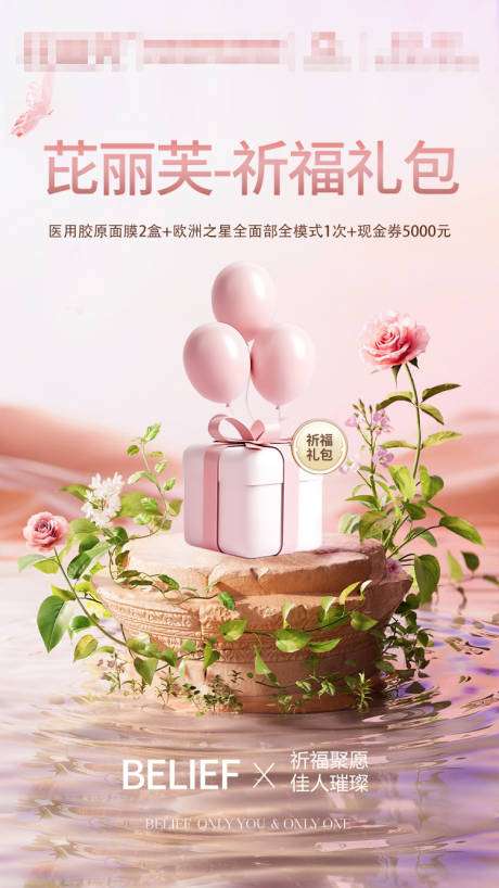 源文件下载【医美祈福礼品活动海报 】编号：42940021151698251