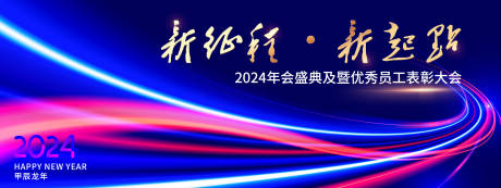 源文件下载【科技炫彩大气2024年会背景板】编号：68760020870302585