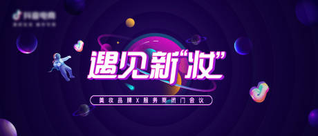 源文件下载【美妆会议背景板】编号：68580020945433922