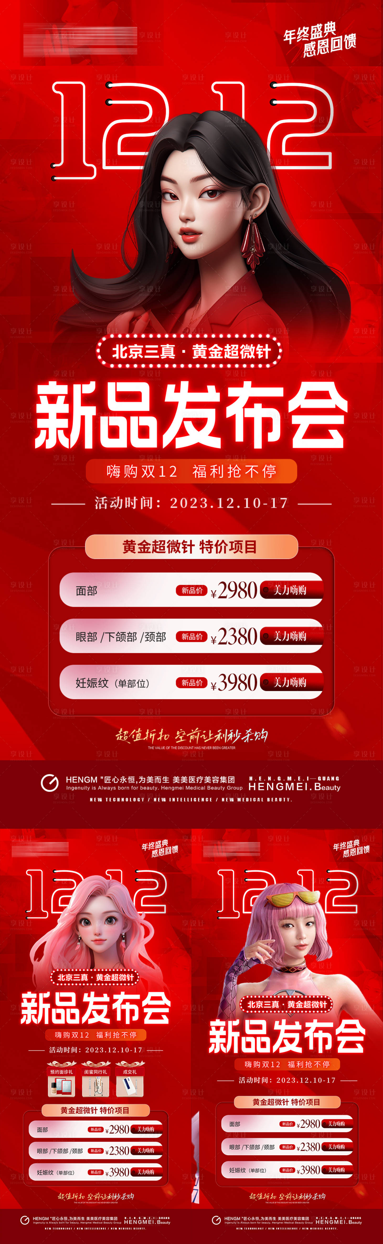 源文件下载【医美年终盛典双12新品发布会活动海报】编号：48720020875467070
