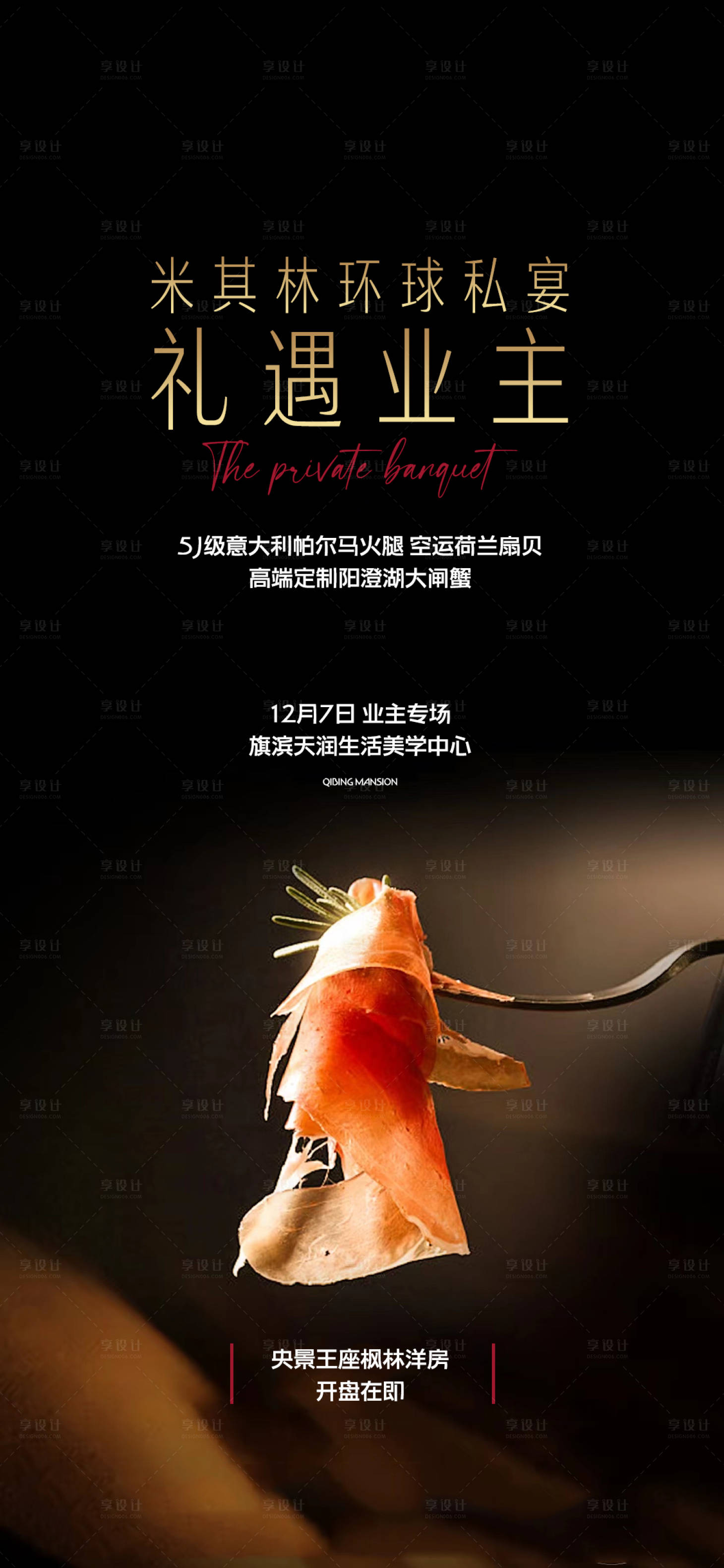 源文件下载【私宴高定美食品鉴海报】编号：32860021101326440