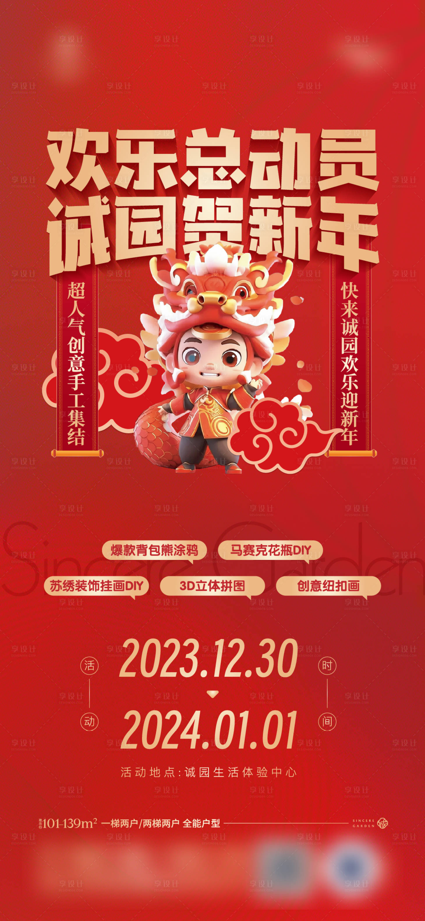 源文件下载【享设计】搜索编号：26110021146885400【2024地产元旦暖场活动】
