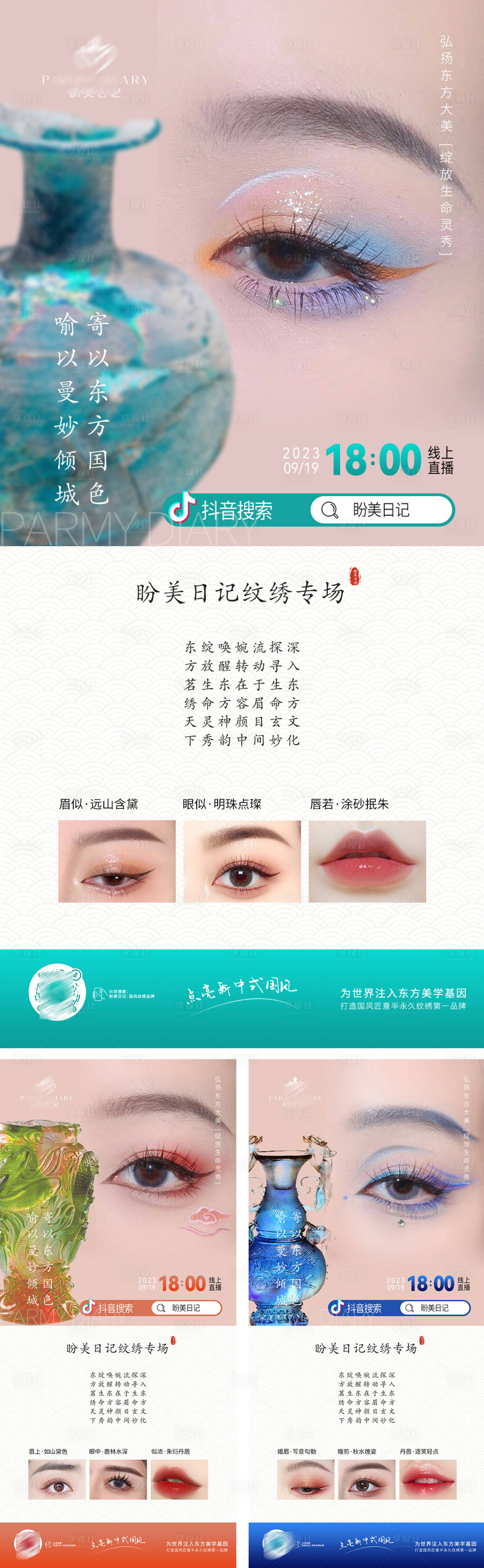 源文件下载【享设计】搜索编号：94550020929133261【新中式纹绣造势宣传海报】